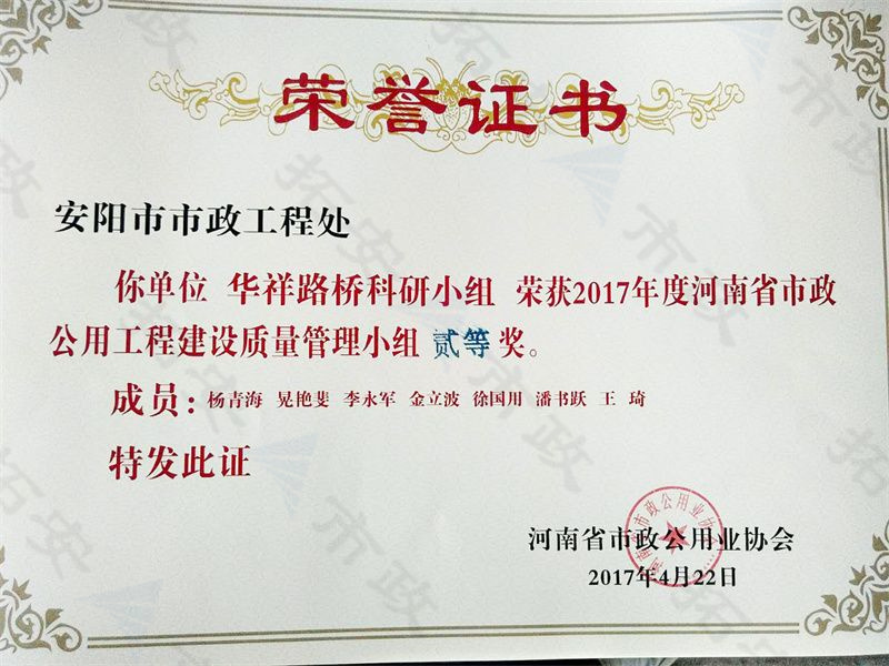 (省級)華祥路橋科研小組榮獲河南省市政公用工程建設質量管理小組二等獎