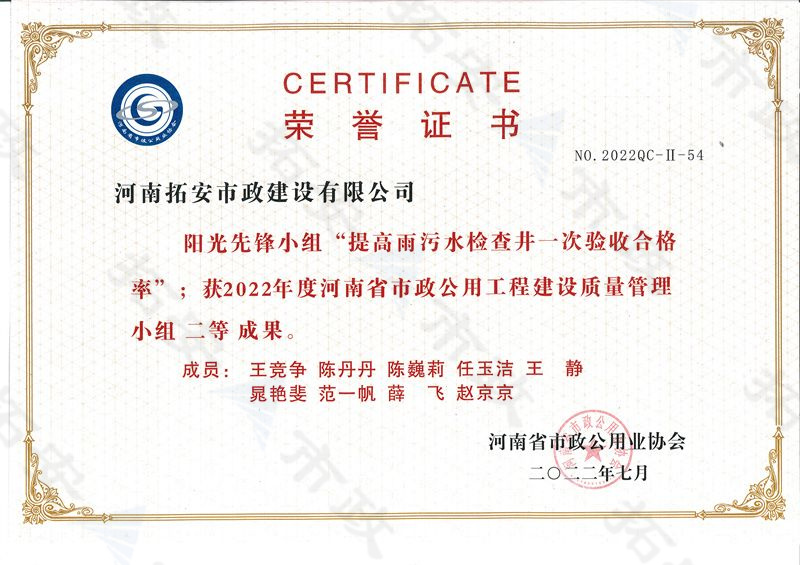 (省級)陽光先鋒小組提高雨污水檢查井一次驗(yàn)收合適率獲河南省市政公用工程建設(shè)質(zhì)量管理小組二等成果