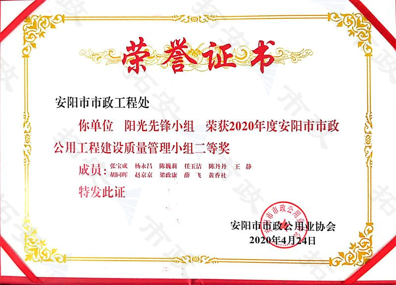(市級(jí))陽光先鋒小組榮獲安陽市市政公用工程建設(shè)質(zhì)量管理小組二等獎(jiǎng)