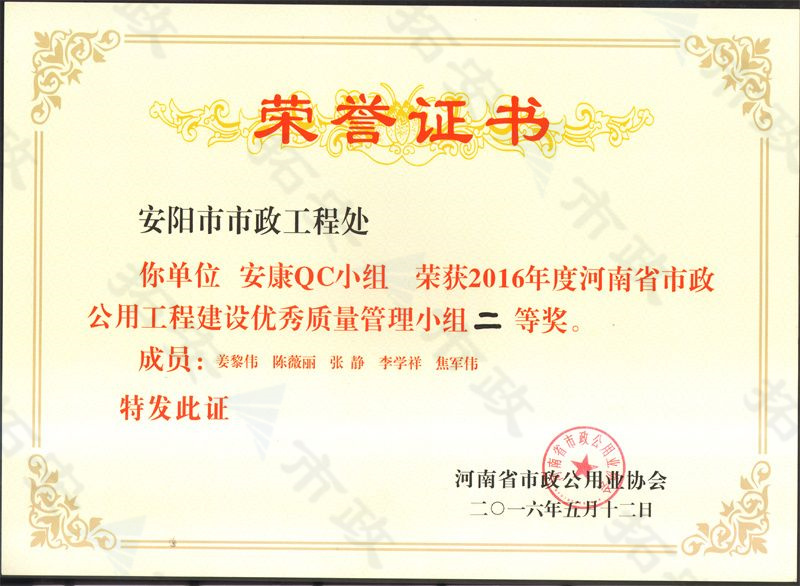 (省級)安康QC小組榮獲河南省市政公用工程建設(shè)優(yōu) 秀質(zhì)量管理小組二等獎