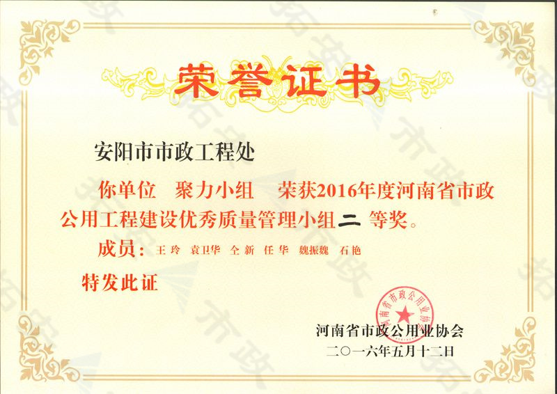 (省級)聚力QC小組榮獲河南省市政公用工程建設(shè)優(yōu) 秀質(zhì)量管理小組二等獎