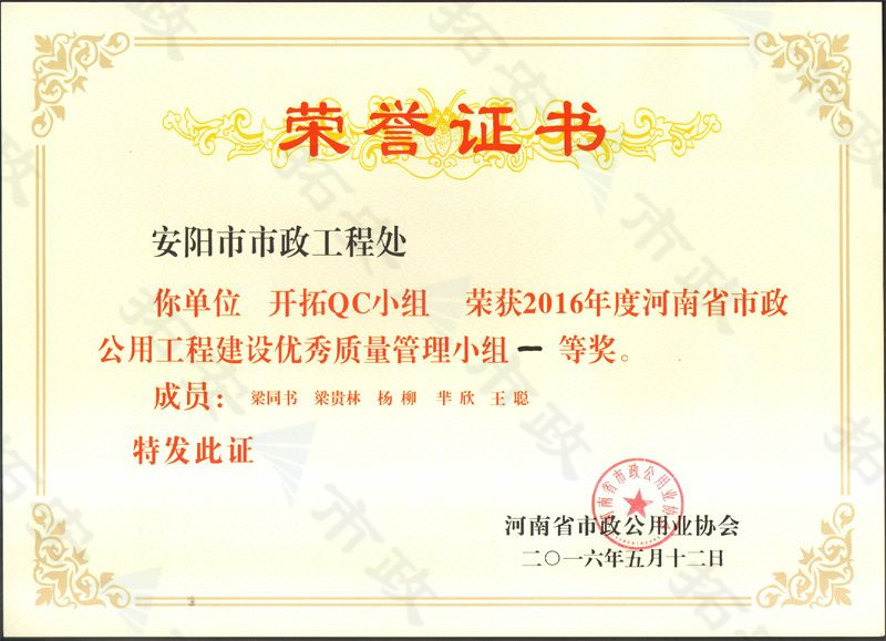 (省級)開拓QC小組榮獲河南省市政公用工程建設(shè)優(yōu) 秀質(zhì)量管理小組一等獎