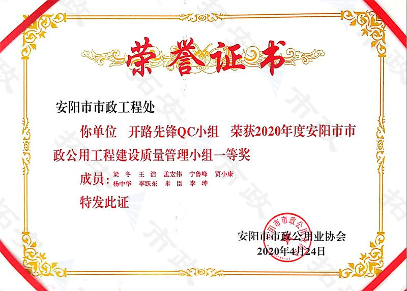 (市級(jí))開路先鋒QC小組榮獲安陽市市政公用工程建設(shè)質(zhì)量管理小組一等獎(jiǎng)