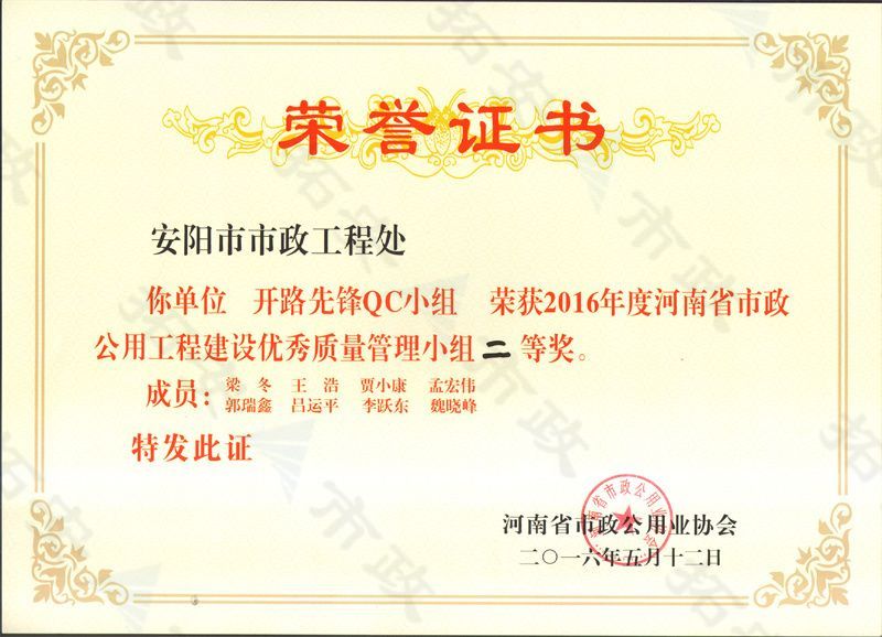 (省級)開路先鋒QC小組榮獲河南省市政公用工程建設(shè)優(yōu) 秀質(zhì)量管理小組二等獎