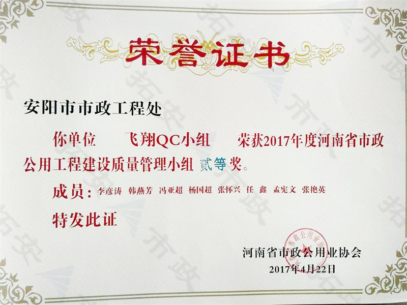(省級)飛翔QC小組榮獲河南省市政公用工程建設質量管理小組二等獎