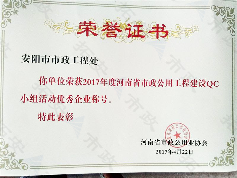 (省級)榮獲河南省市政公用工程建設QC小組活動優(yōu) 秀企業(yè)稱號
