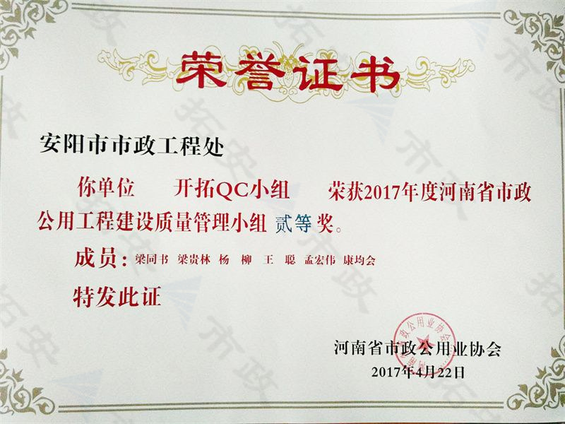 (省級)開拓QC小組榮獲河南省市政公用工程建設質量管理小組二等獎