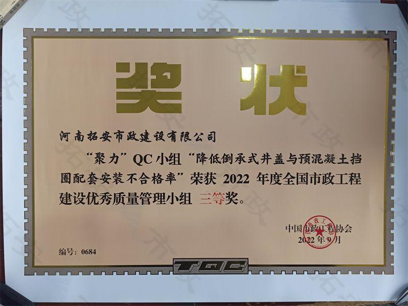 (國家)聚力QC小組降低倒承式井蓋與預(yù)混凝土擋圈配套安裝不合格率榮獲全國市政工程建設(shè)優(yōu) 秀質(zhì)量管理小組三等獎(jiǎng)