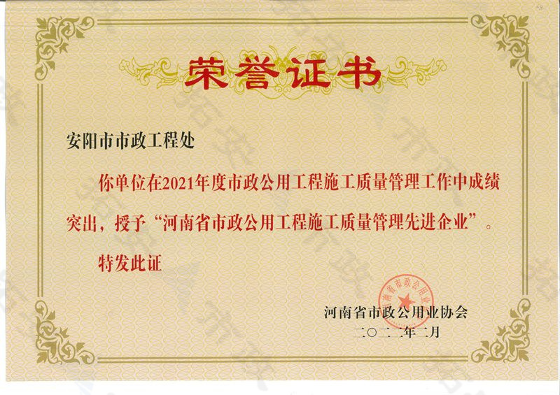 河南省市政公用工程施工質量管理先 進企業(yè)