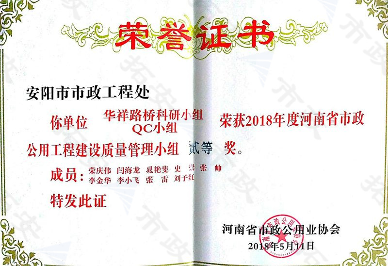 (省級)華祥路橋科研小組QC小組榮獲河南省市政公用工程建設質量管理小組二等獎