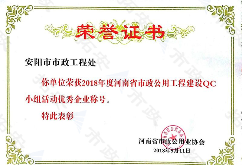 (省級(jí))榮獲河南省市政公用工程建設(shè)QC小組活動(dòng)優(yōu) 秀企業(yè)稱(chēng)號(hào)