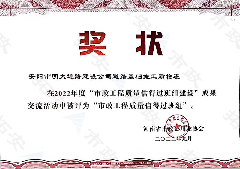 道路基礎(chǔ)施工質(zhì)檢班被評為市政工程質(zhì)量信得過班組