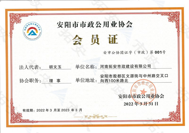 (市級)安陽市市政公用業(yè)協(xié)會會員證