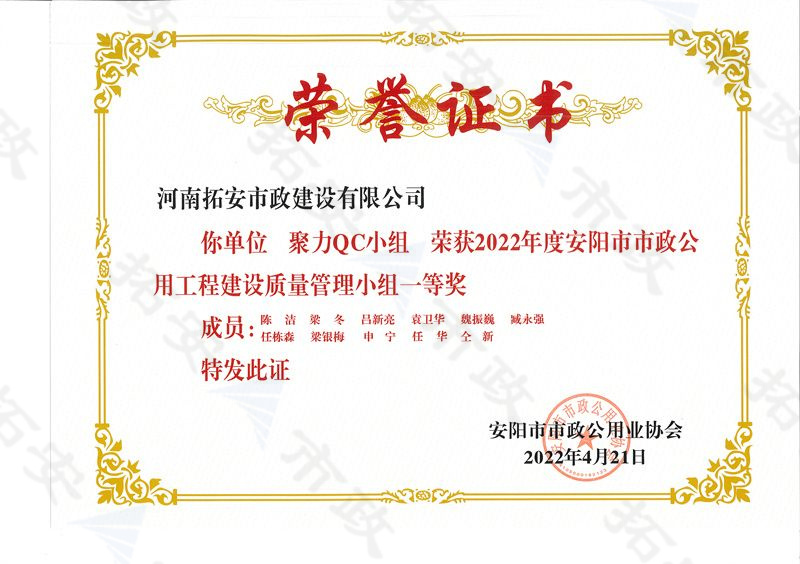 (市級)聚力QC小組榮獲安陽市市政公用工程建設(shè)質(zhì)量管理小組一等獎