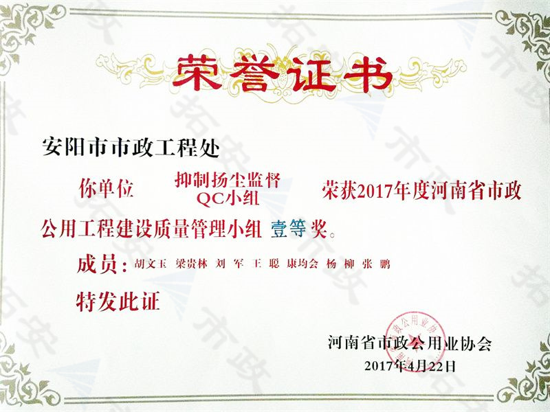 (省級)抑制揚塵監(jiān)督QC小組榮獲河南省市政公用工程建設質量管理小組二等獎