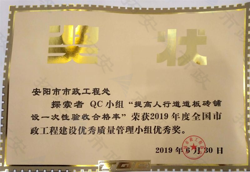 (國家)QC探索者小組提高人行道道板磚鋪設(shè)一次性驗(yàn)收合格率榮獲全國市政工程建設(shè)優(yōu) 秀質(zhì)量管理小組優(yōu) 秀獎(jiǎng)