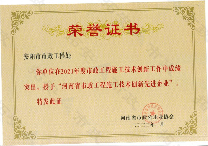 河南省市政工程施工技術創(chuàng)新先 進企業(yè)