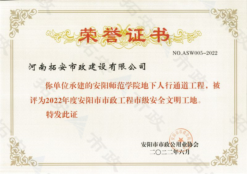 安陽(yáng)師范學(xué)院地下人行通道市級(jí)安全文明工地