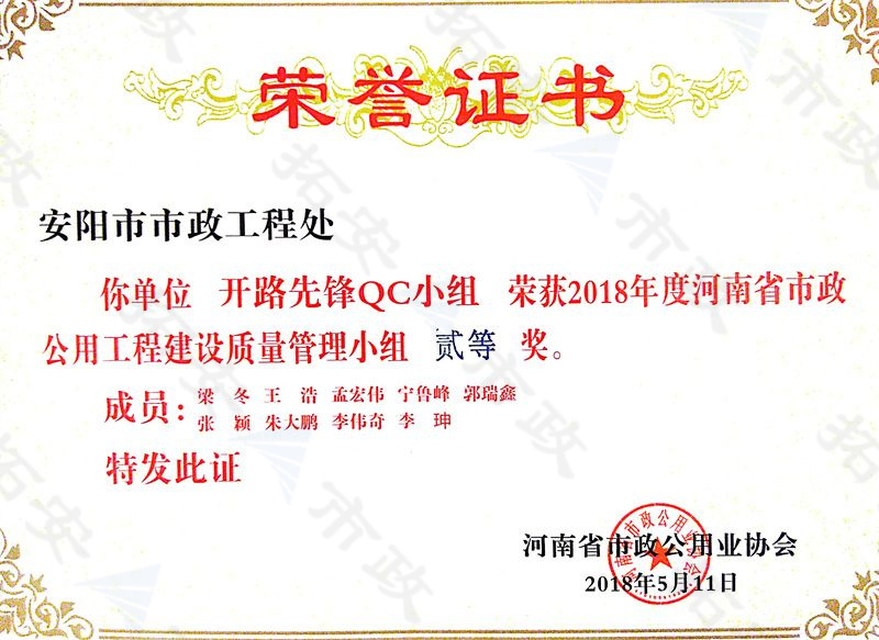 (省級)開路先鋒QC小組榮獲河南省市政公用工程建設質量管理小組二等獎