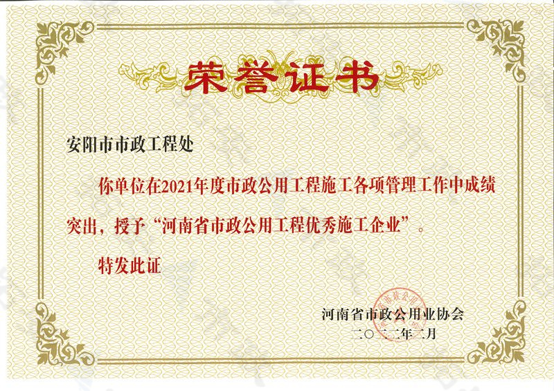 河南省市政公用工程優(yōu) 秀施工企業(yè)