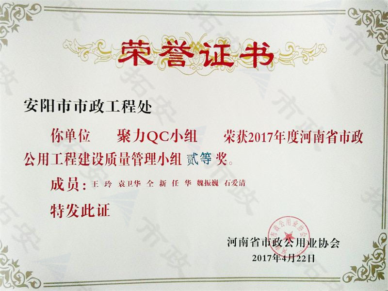 (省級)聚力QC小組榮獲河南省市政公用工程建設質量管理小組二等獎