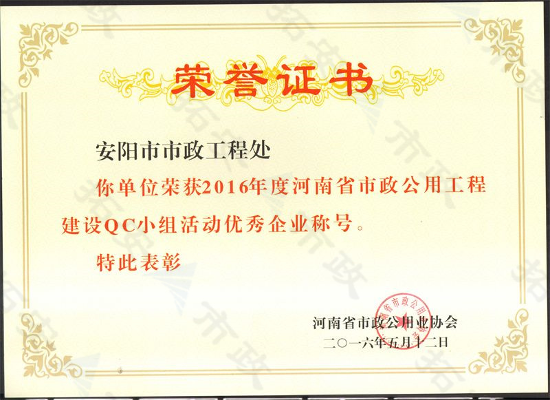 (省級)榮獲河南省市政公用工程建設(shè)QC小組活動優(yōu) 秀企業(yè)稱號