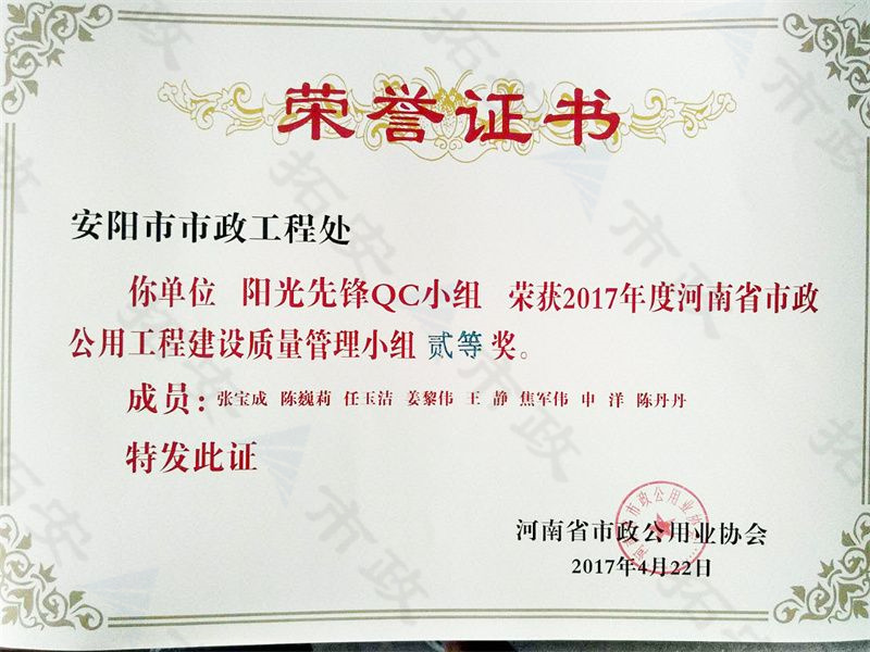 (省級)陽光先鋒QC小組榮獲河南省市政公用工程建設質量管理小組二等獎