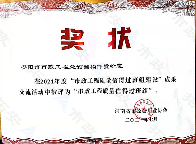 預(yù)制構(gòu)件質(zhì)檢班被評為市政工程質(zhì)量信得過班組