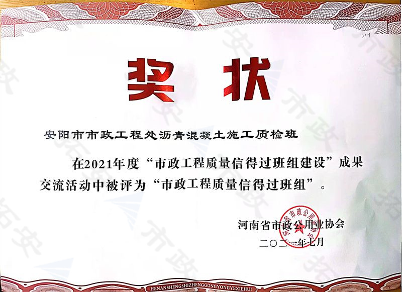 瀝青混凝土施工質(zhì)檢班被評為市政工程質(zhì)量信得過班組