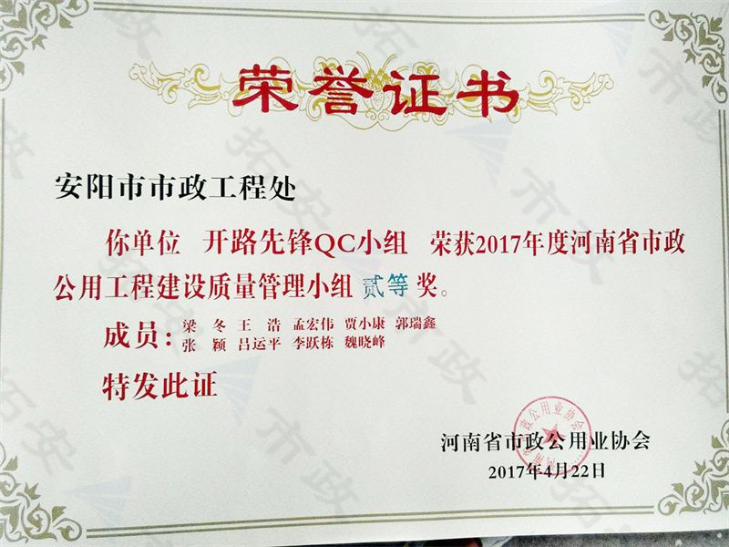 (省級)開路先鋒QC小組榮獲河南省市政公用工程建設質量管理小組二等獎
