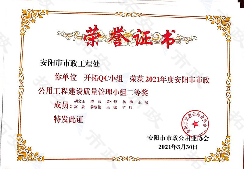 (市級(jí))開拓QC小組榮獲安陽市市政公用工程建設(shè)質(zhì)量管理小組二等獎(jiǎng)