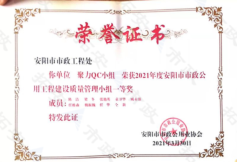 (市級(jí))聚力QC小組榮獲安陽市市政公用工程建設(shè)質(zhì)量管理小組一等獎(jiǎng)