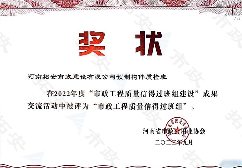 預(yù)制構(gòu)件質(zhì)檢班被評為市政工程質(zhì)量信得過班組