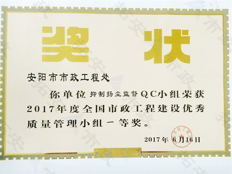 (國家)抑制揚(yáng)塵監(jiān)督QC小組榮獲全國市政工程建設(shè)優(yōu) 秀質(zhì)量管理小組一等獎(jiǎng)