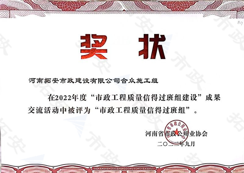 合眾施工組被評為市政工程質(zhì)量信得過班組