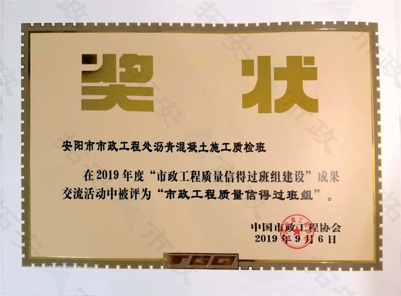 瀝青混凝土施工質(zhì)檢班被評為市政工程質(zhì)量信得過班組