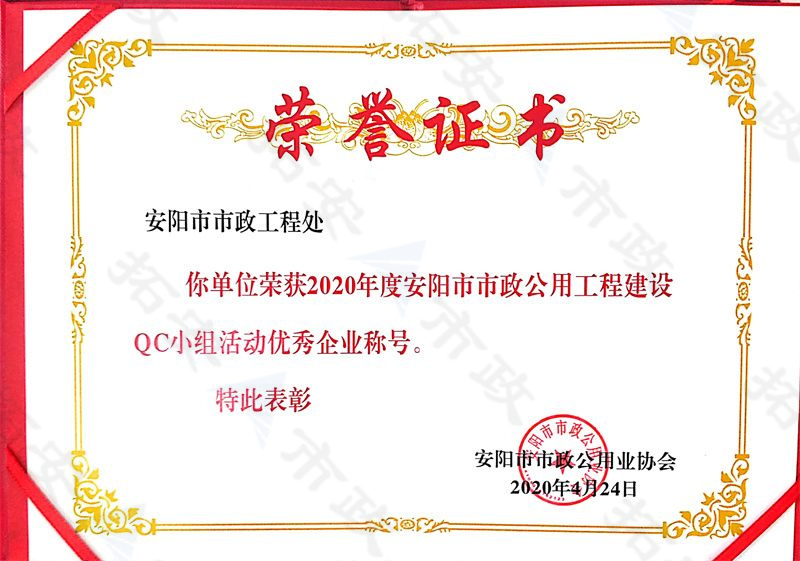 (市級(jí))榮獲安陽市市政公用工程建設(shè)QC小組活動(dòng)優(yōu) 秀企業(yè)