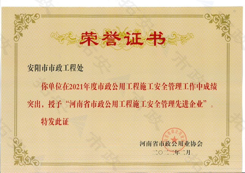 河南省市政公用工程施工安全管理先 進企業(yè)