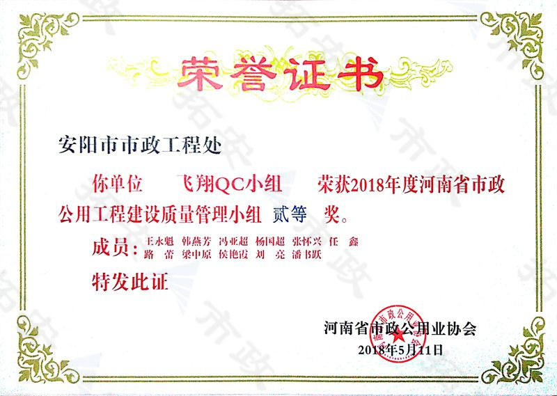 (省級)飛翔QC小組榮獲河南省市政公用工程建設質量管理小組二等獎