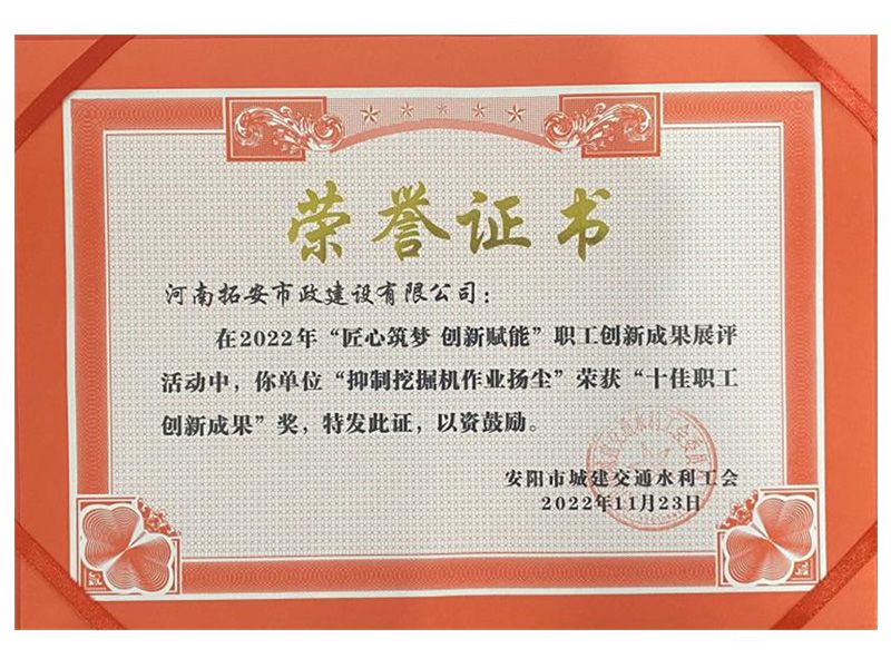 創(chuàng)新無限  碩果累累——拓安市政公司19項創(chuàng)新成果榮獲多項獎項